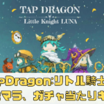 【Tap Dragon:リトル騎士ルナ】効率的なリセマラ方法やガチャ当たりキャラ解説！